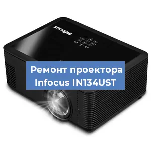 Замена матрицы на проекторе Infocus IN134UST в Красноярске
